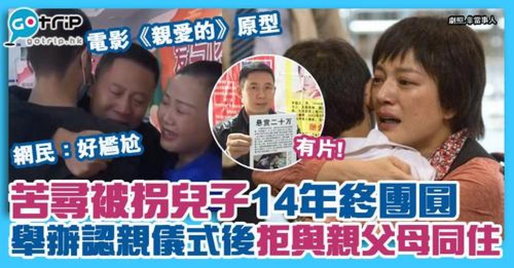 由陳可辛執導、趙薇主演既電影《親愛的》，改編自真人真事拐走兒童案件...
