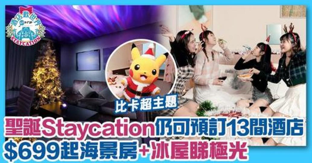 快啲約埋朋友嚟個聖誕Staycation...