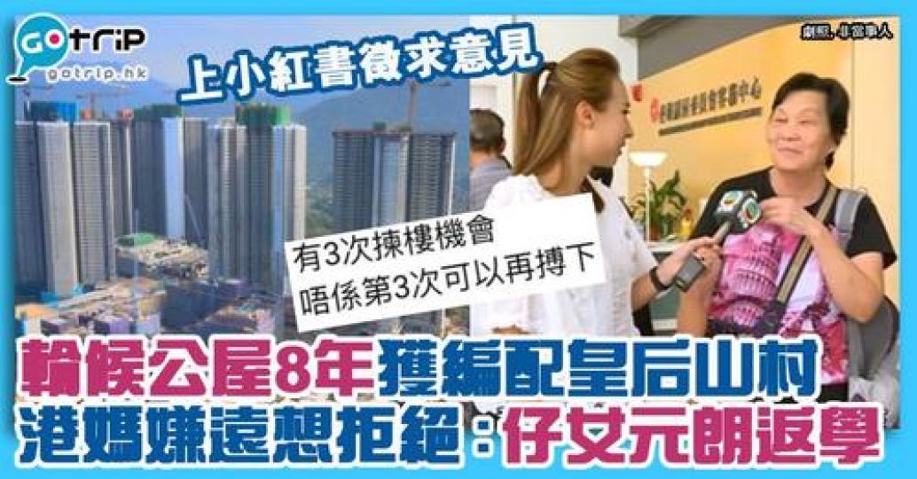 因獲配位於粉嶺、全新的皇后山邨公屋單位而十分苦惱，引起大家討論...