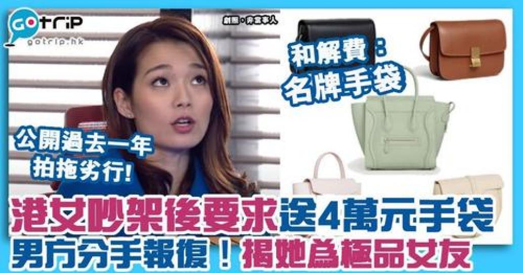 有網民控訴極品女友，竟要求價值4萬元的手袋做吵架和解費！...