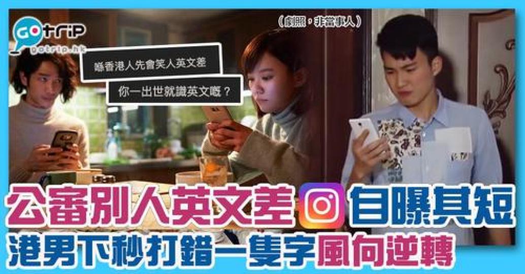 身邊有無朋友喺FB、IG好鍾意打英文，但其實英文唔係真係咁好？...