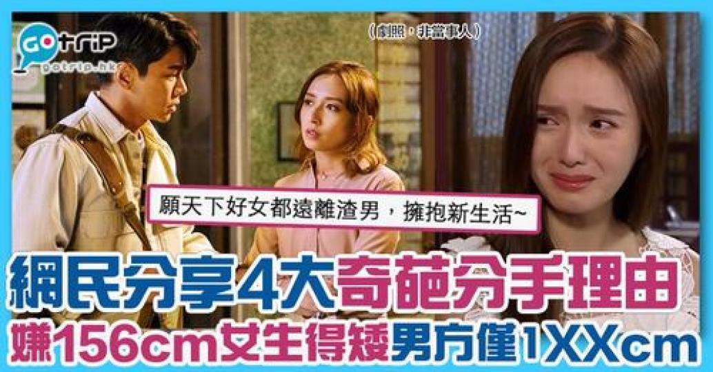 大家有無聽過啲咩奇葩分手理由呢...