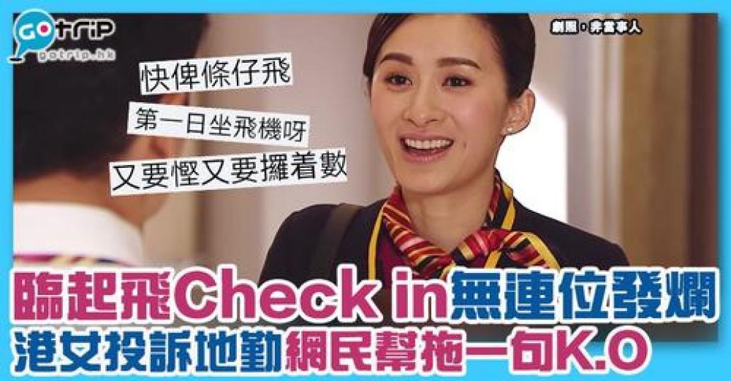 臨飛前一個鐘先辦理登機手續，最後冇得跟男朋友一齊坐，就在機場發脾氣？...