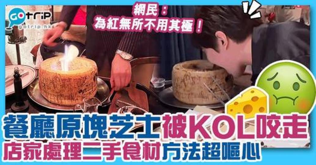 一位KOL喺西餐廳用餐嘅時候咬咗一啖用的嚟炒意粉嘅芝士...