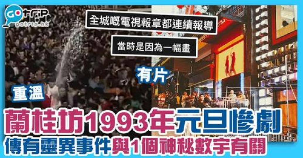 蘭桂坊呢個地方曾發生咗好多事，都同一個數字有關......