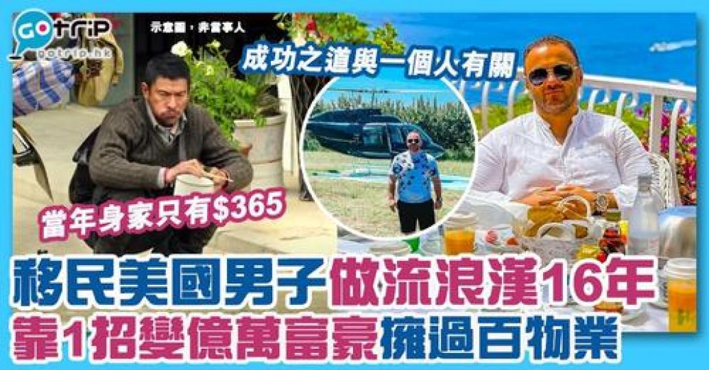 有男子係唔識英文情況下獨自移民美國，仲搖身一變成為億萬富豪...