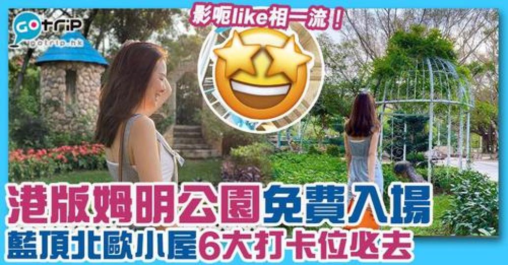 香港都有姆明公園啦......