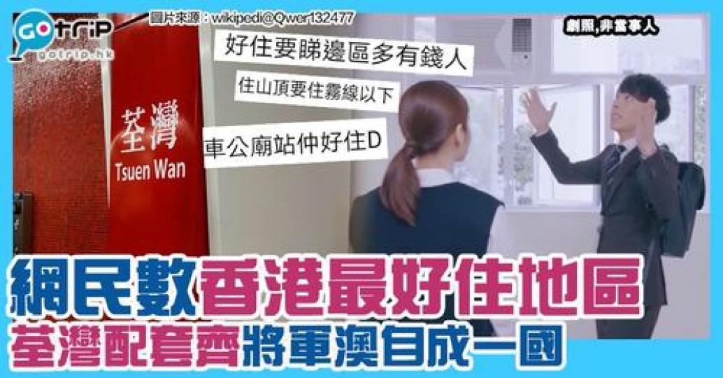 網民曾經討論「香港最好住地區」...