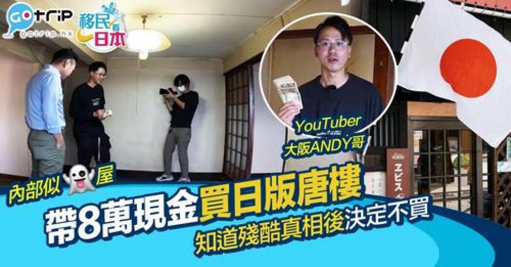 港紙8萬蚊就可以喺日本買到層樓？...
