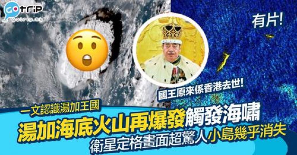 湯加海底火山最近兩度爆發，引起全球關注...