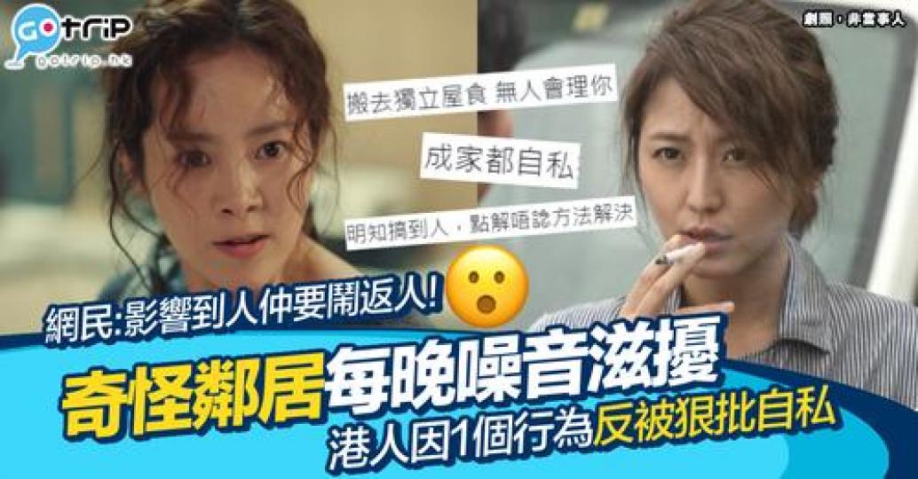 不幸遇上奇怪鄰居，就真喺唔知點算好......