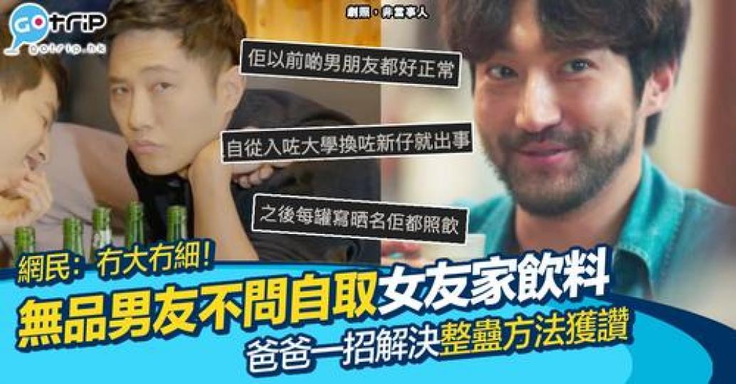 作為女兒既上世情人，唔通今世注定睇囡囡既男朋友唔順眼？...