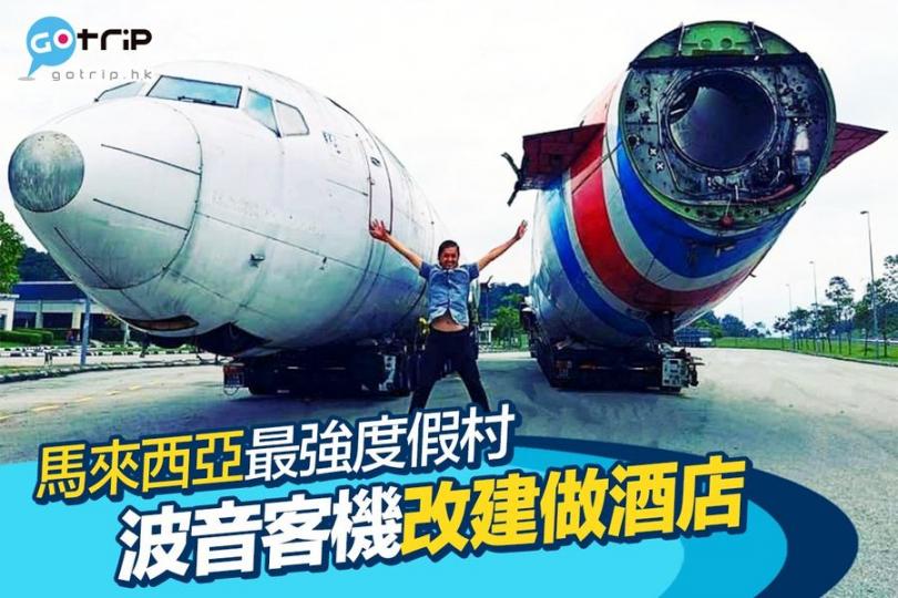 馬來西亞有一以波音客機為主題的度假村「Twin Jets Resort」...