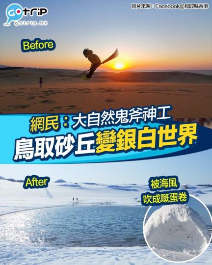 日本冬天嚟嘅時候，就連鳥取沙丘都唔例外地變成一片銀白世界...