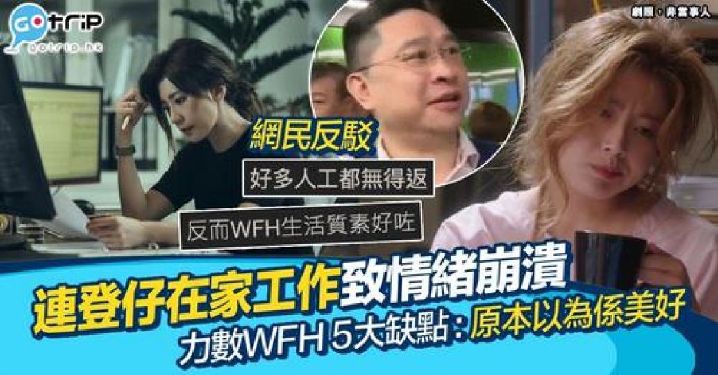 有人就大呻WFH後搞到佢精神崩潰...