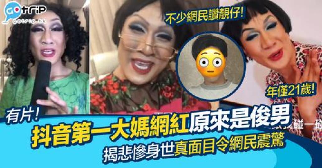 有位「大媽」竟然喺內地抖音平台突圍而出...