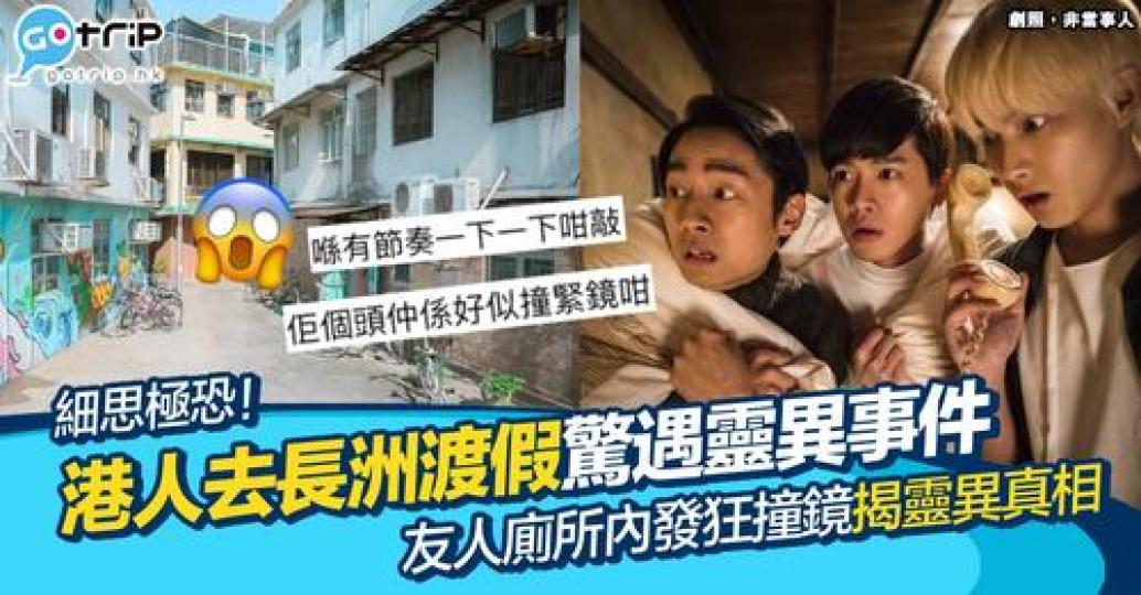 早前有位港人分享同朋友入住長洲渡假屋時經歷的靈異事件...