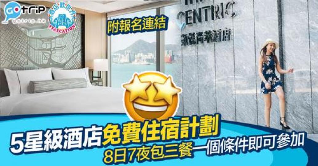 參加者只需符合一個簡單條件就可以報名，完成任務酒店仲會送上獎品！...