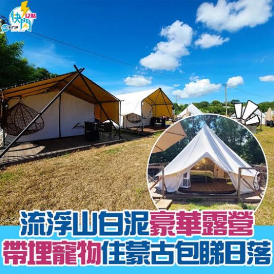 想去一次豪華露營，住蒙古包睇日落...