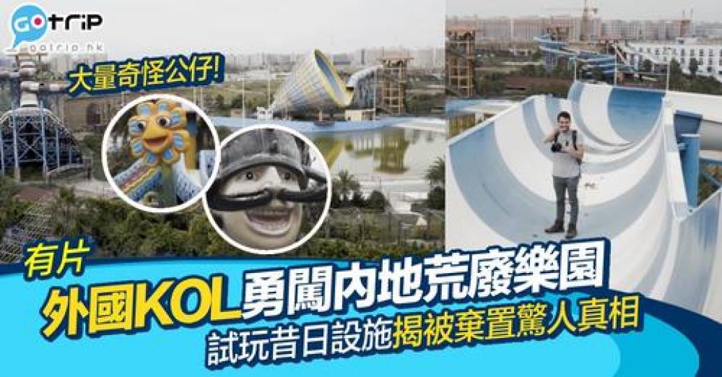 外國YouTuber兩年前搵到內地一個荒廢水上樂園，仲「試玩」昔日的遊樂設施...