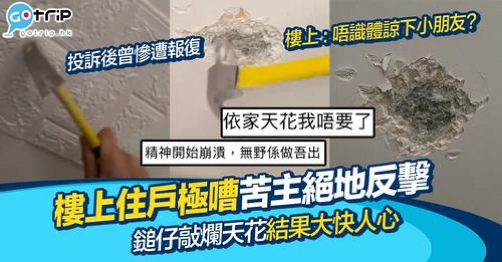 如果不幸地你的樓上住戶非常嘈吵，你又會唔會好似呢位事主咁拎鎚仔敲爛天花板呢？...