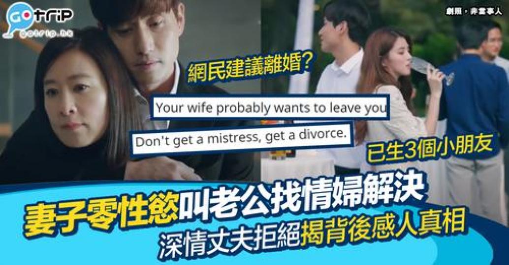 有一位妻子因不想和丈夫親熱而叫他另找情婦，丈夫震驚的同時也發現到妻子的不妥。...