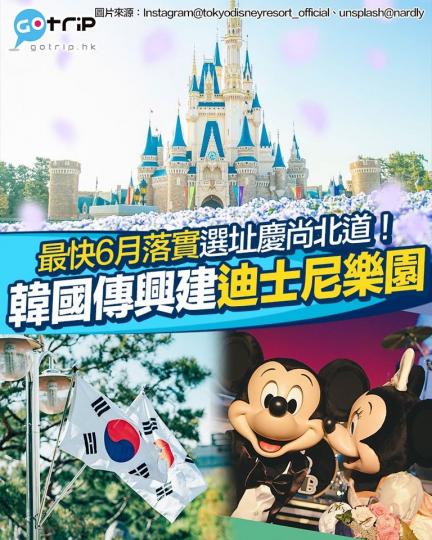 據韓媒報導，慶尚北道慶州市將有機會興建繼上海迪士尼樂園度假區之後，亞洲第二大迪士尼樂園度假區！...