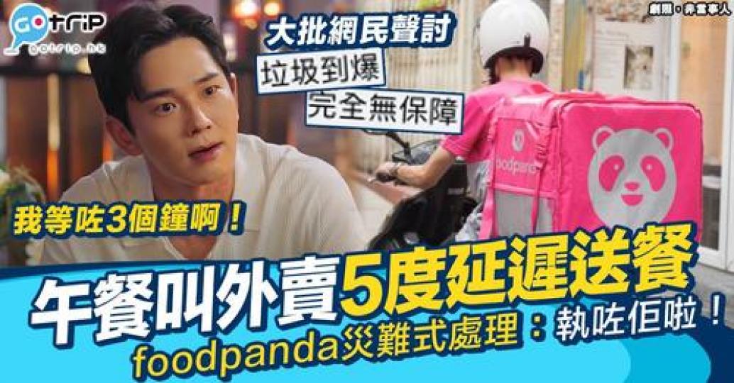 喺foodpanda叫咗午餐，但係就被5度延遲送餐...