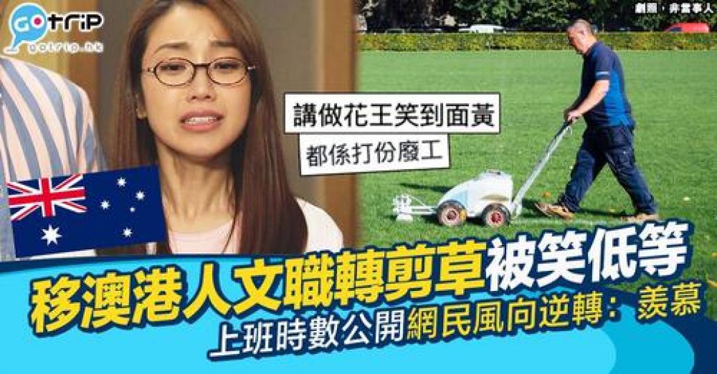 喺澳洲做呢份工被笑指偷懶兼「低等」...