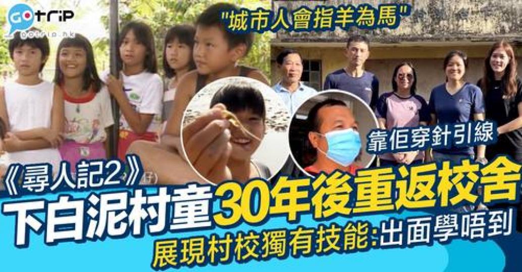 《尋人記2》搵到30年前下白泥村公立學校的村童...