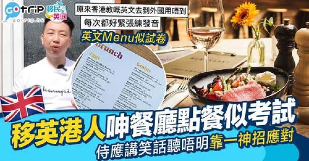 移英港人最近分享咗啱啱到埗英國時喺餐廳遇到嘅尷尬情況...