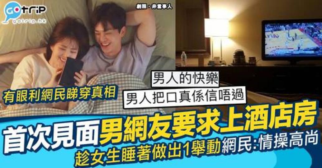 網民在討論區上分享同男網友見面後好快就「上房」...