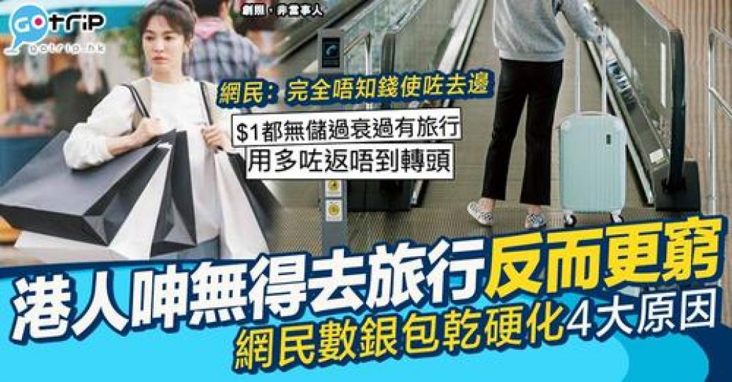 超過2年無去旅行，確實唔覺得有額外儲多咗錢...