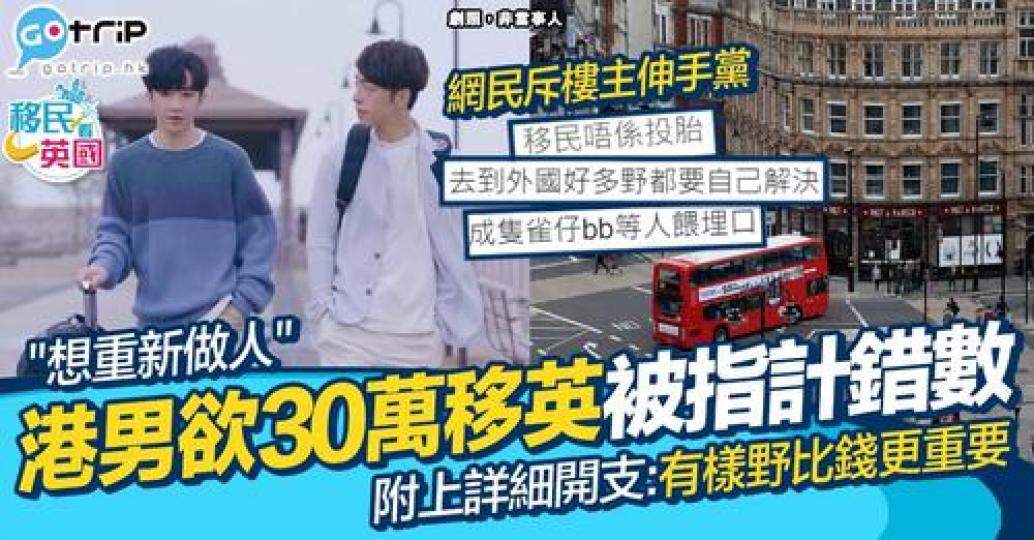 港男發文表示自己現時約有30萬，希望移居英國...