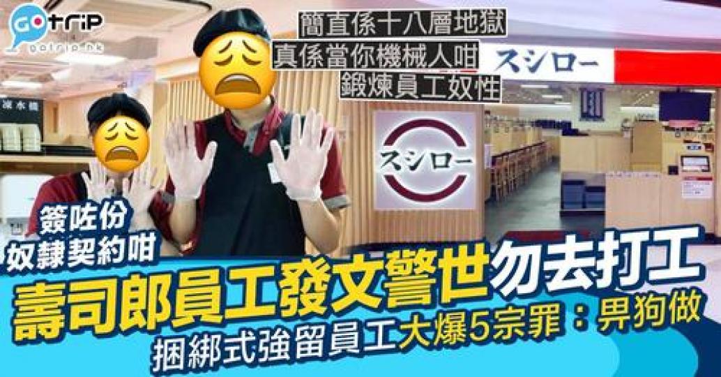 最近有前壽司郎員工喺連登發文警世...