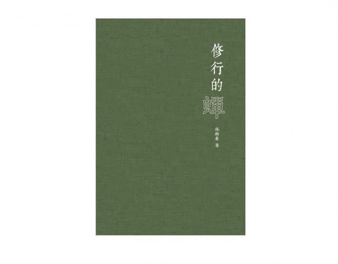【書展情報 ~ 修行的蟬】...