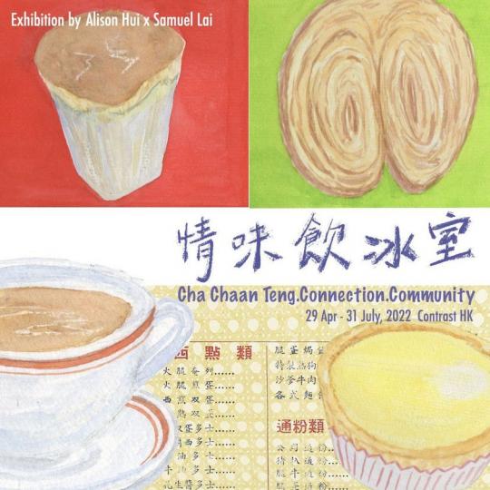 【情味飲冰室】香港冰室及茶餐廳文化展 日期:即日起至2022年7月31日... 【情味飲冰室】香港冰室及茶餐廳文化展 日期:即日起至2022年7月31日...