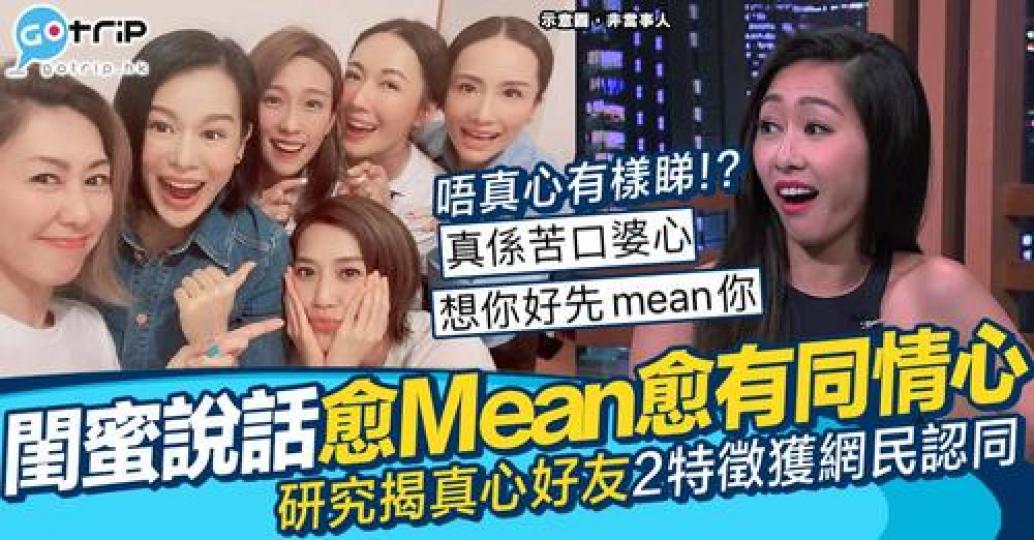 英國就有研究指出真心朋友，就係把口最衰既人！...
