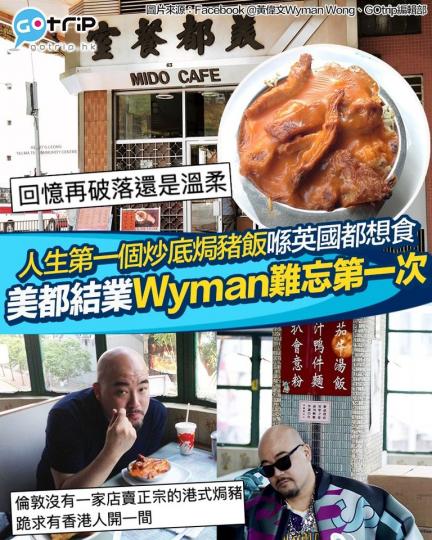 身在倫敦嘅Wyman喺油麻地長大...