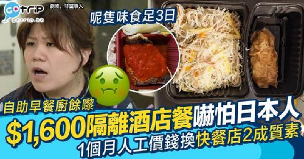 有日本人喺Twitter分享香港酒店每日隔離餐單...