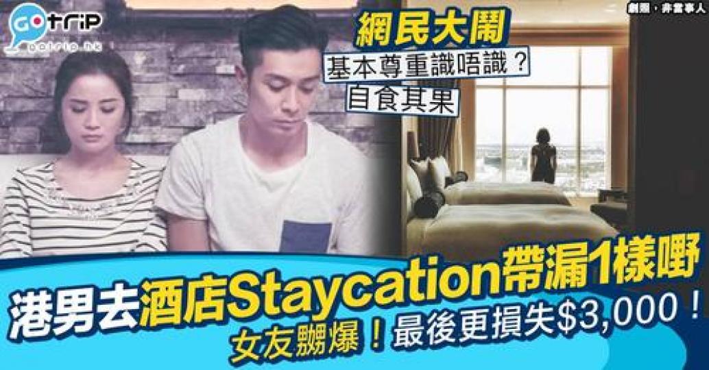 帶漏了一樣嘢，令女友嬲爆，最後更損失近$3,000！...