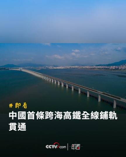 【中國首條跨海高鐵全線鋪軌貫通】...