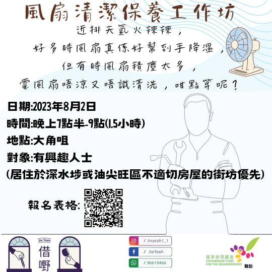 街坊師傅-風扇清潔保養工作坊...