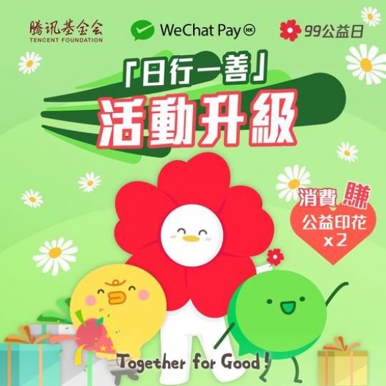 【Together For Good！騰訊基金會99公益日 做善事賺公益印花...