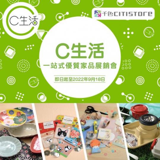 C生活 - 一站式優質家品展銷會...