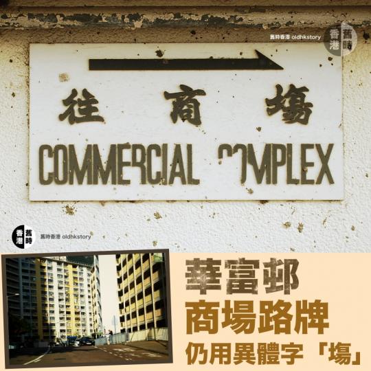 華富邨巴士總站一個往商場指示牌，仍用上異體字「塲」，殘留著舊香港風味...