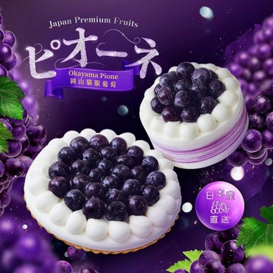 日本岡山縣的「貓眼葡萄Okayama Pione
🍇」蛋糕...