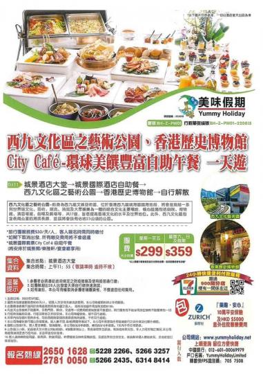 City Café-環球美饌豐富自助午餐、西九龍藝術文化區,香港歷史博物館一天遊...