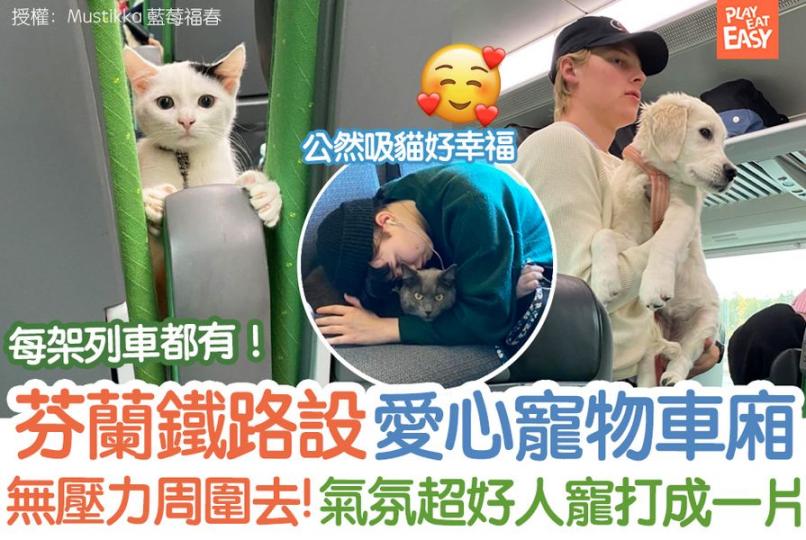 遠在芬蘭，國家鐵路VR每一班列車會有一節車廂是寵物車廂...