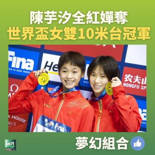 陳芋汐和全紅嬋奪世界盃女子雙人十米跳台冠軍...